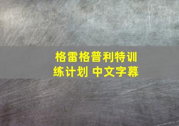 格雷格普利特训练计划 中文字幕